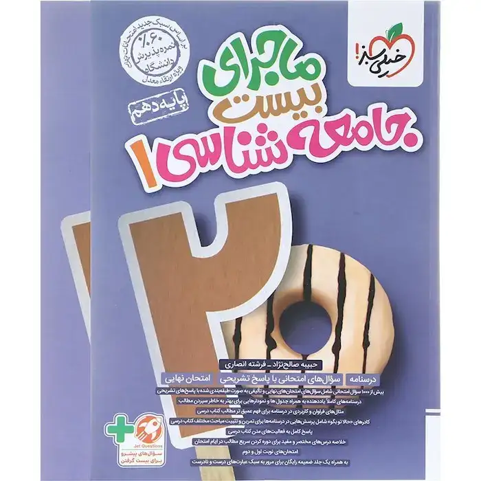 ماجرای بیست جامعه شناسی دهم(متوسطه)خیلی سبز