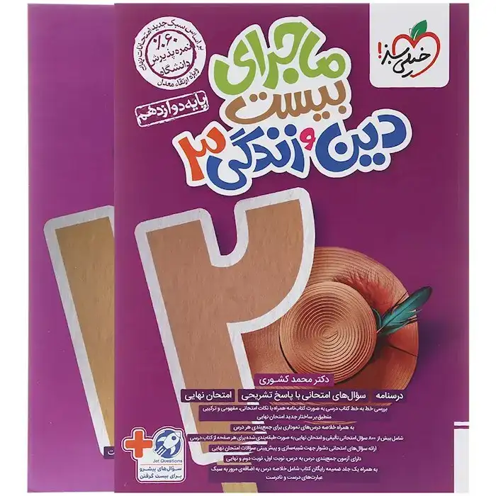 ماجرای بیست دین و زندگی دوازدهم(متوسطه)خیلی سبز