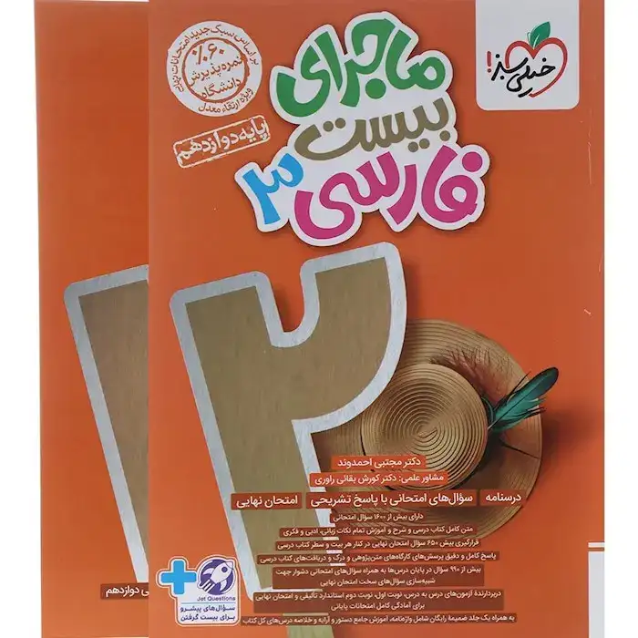 ماجرای بیست فارسی دوازدهم(متوسطه)خیلی سبز