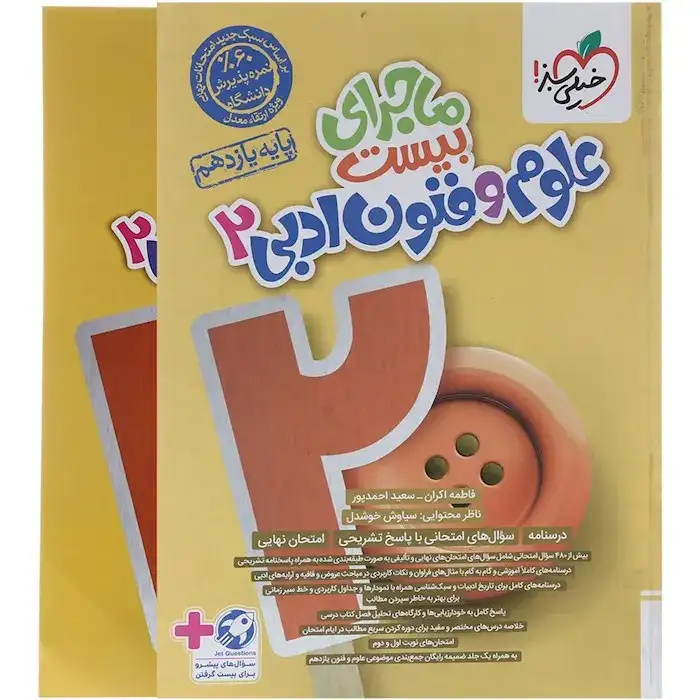 ماجرای بیست علوم و فنون ادبی یازدهم(متوسطه)خیلی سبز865