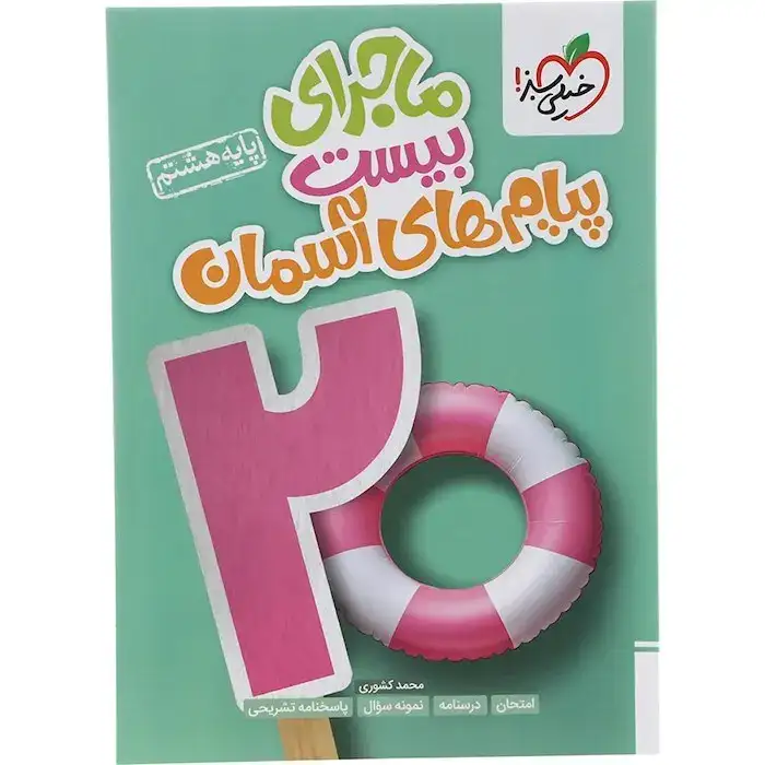 ماجرای بیست پیام های آسمان هشتم(متوسطه)خیلی سبز