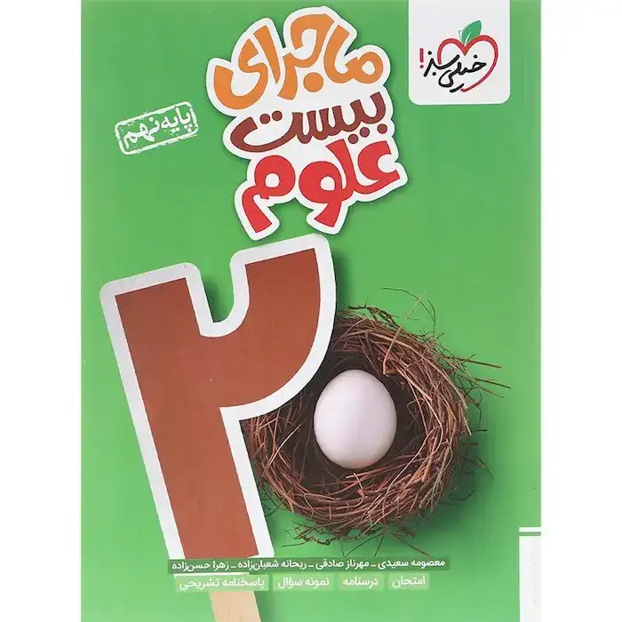 ماجرای بیست علوم نهم(متوسطه)خیلی سبز321