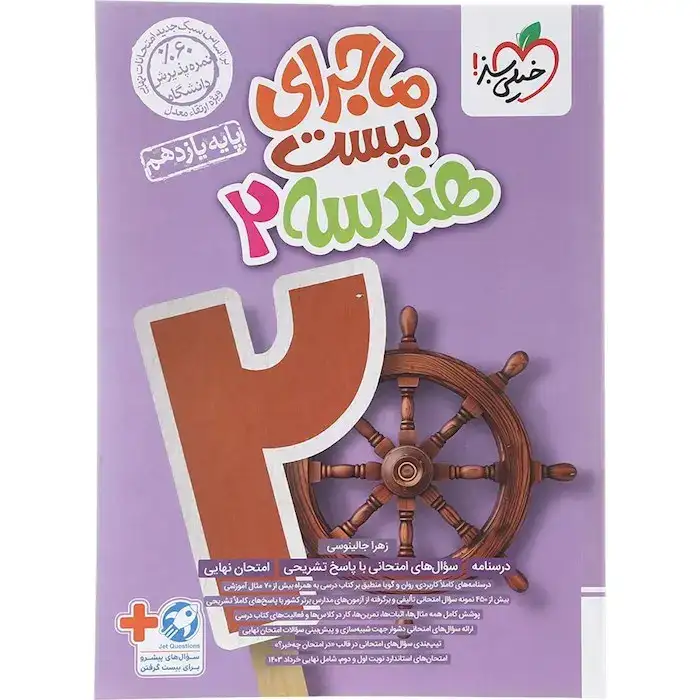 ماجرای بیست هندسه یازدهم(متوسطه)خیلی سبز855