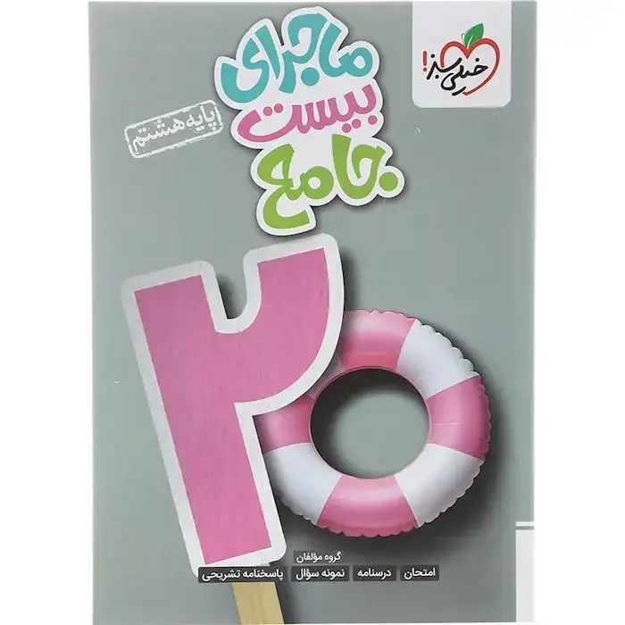 ماجرای بیست جامع هشتم(متوسطه)خیلی سبز4238