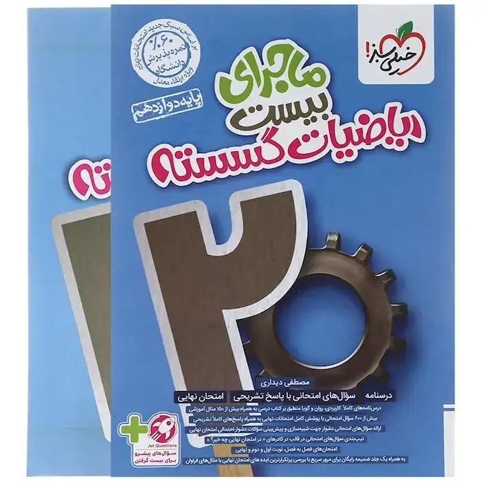 ماجرای بیست ریاضیات گسسته دوازدهم(متوسطه)خیلی سبز