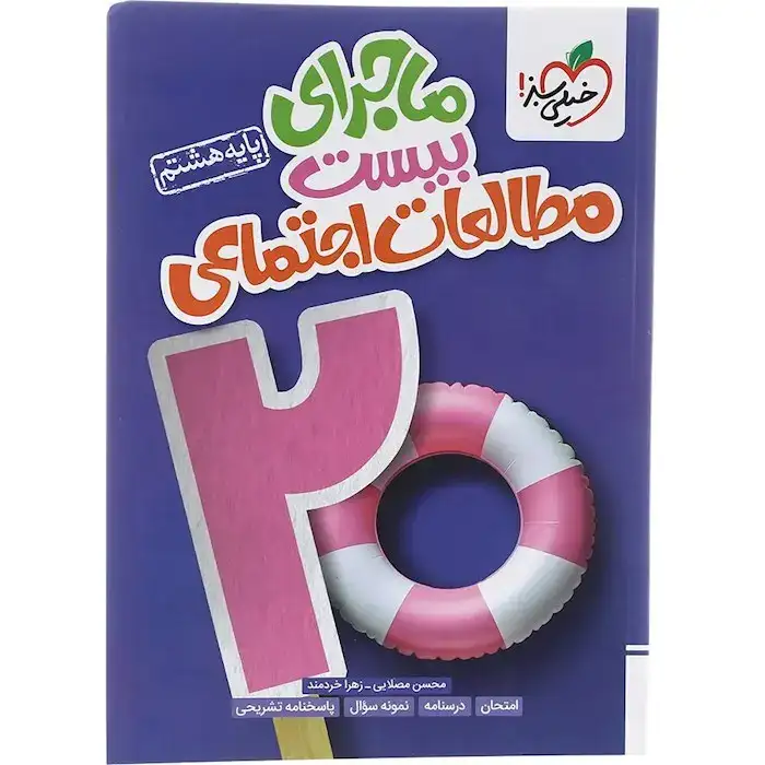 ماجرای بیست مطالعات اجتماعی هشتم(متوسطه)خیلی سبز311