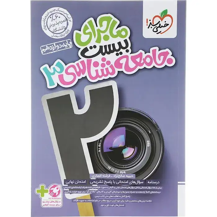 ماجرای بیست جامعه شناسی دوازدهم(متوسطه)خیلی سبز