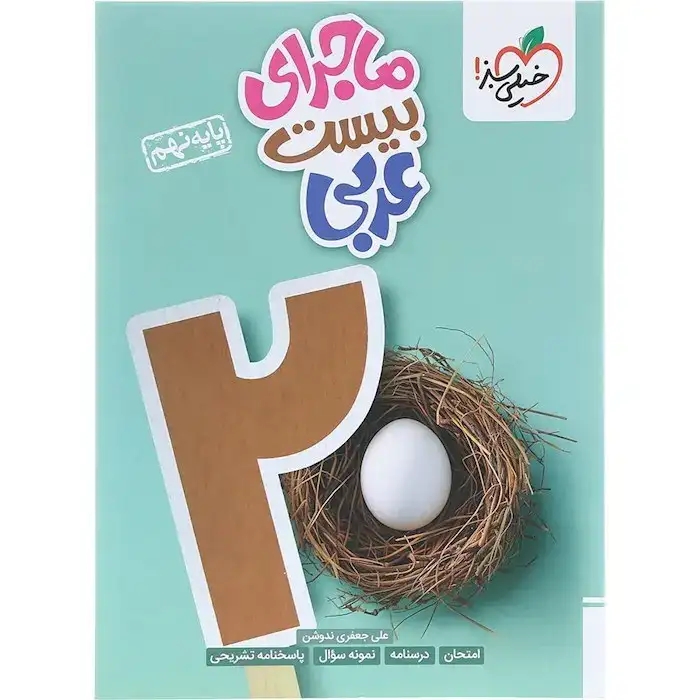 ماجرای بیست عربی نهم(متوسطه)خیلی سبز336