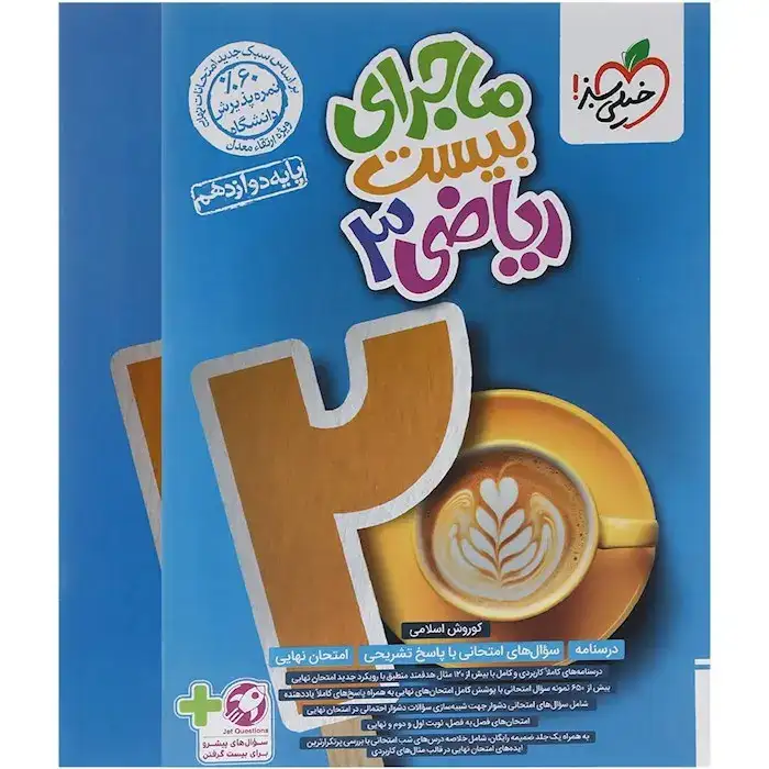 ماجرای بیست ریاضی دوازدهم تجربی(متوسطه)خیلی سبز4023