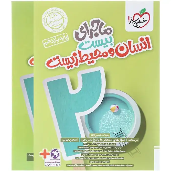 ماجرای بیست انسان و محیط زیست یازدهم(متوسطه)خیلی سبز