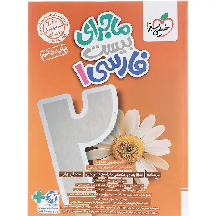 ماجرای بیست فارسی دهم(متوسطه)خیلی سبز