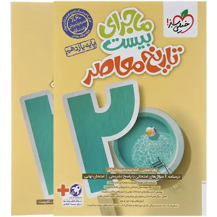 ماجرای بیست تاریخ معاصر یازدهم(متوسطه)خیلی سبز852