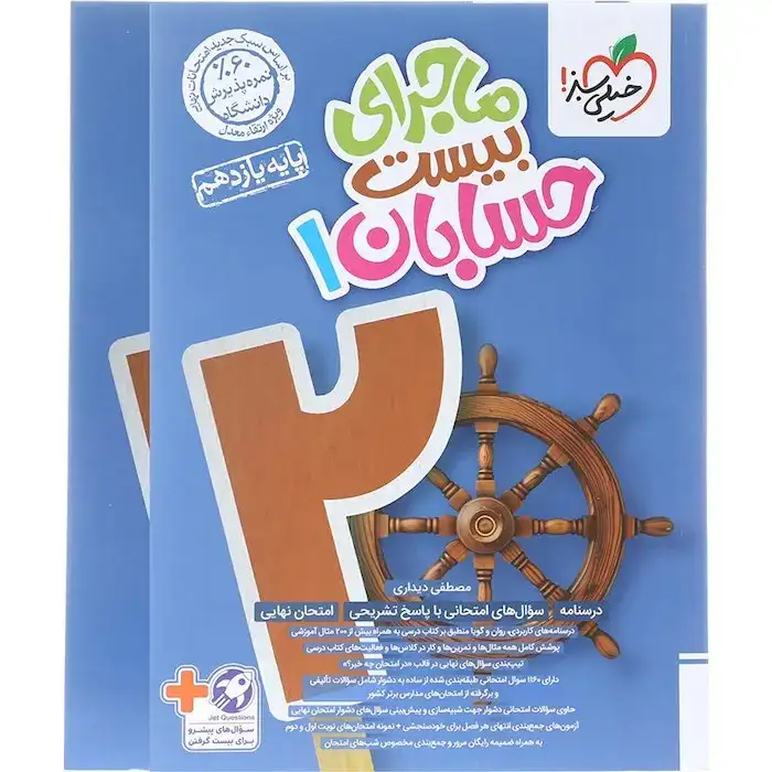 ماجرای بیست حسابان یازدهم(متوسطه)خیلی سبز854