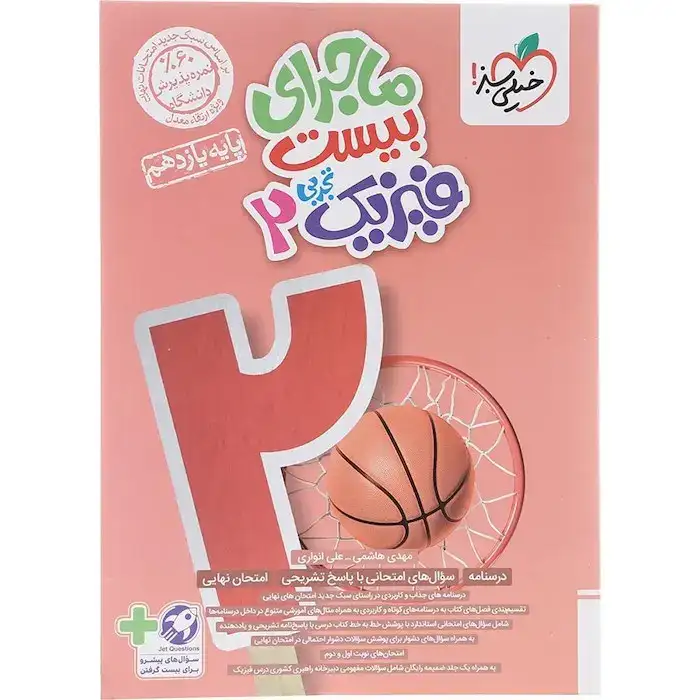 ماجرای بیست فیزیک یازدهم تجربی(متوسطه)خیلی سبز858