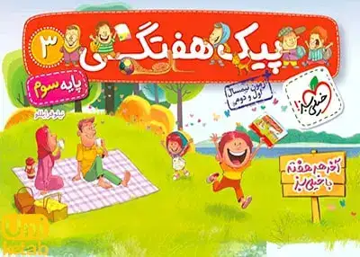 کتاب پیک هفتگی3 پایه سوم انتشارات خیلی سبز