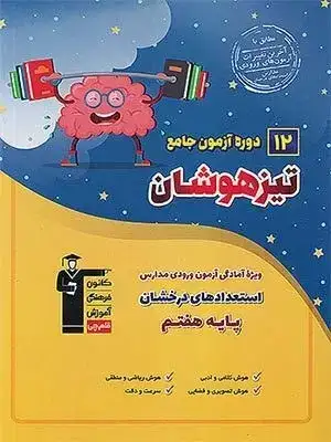 12دوره آزمون جامع تیزهوشان پایه هفتم(قلم چی)7049