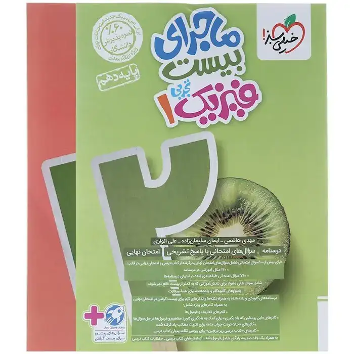 ماجرای بیست فیزیک دهم تجربی(متوسطه)خیلی سبز515