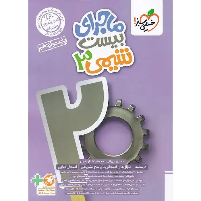 ماجرای بیست شیمی دوازدهم(متوسطه)خیلی سبز4039