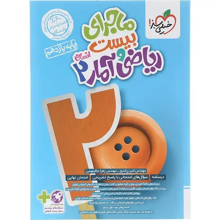 ماجرای بیست ریاضی و آمار یازدهم انسانی(متوسطه)خیلی سبز866