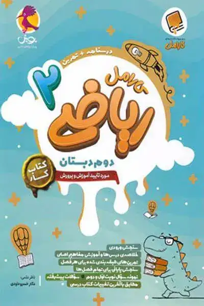 کارامل ریاضی دوم(دبستان)پویش