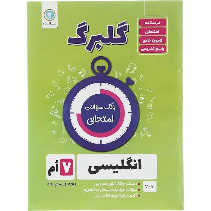 گلبرگ انگلیسی هفتم(متوسطه)گل واژه