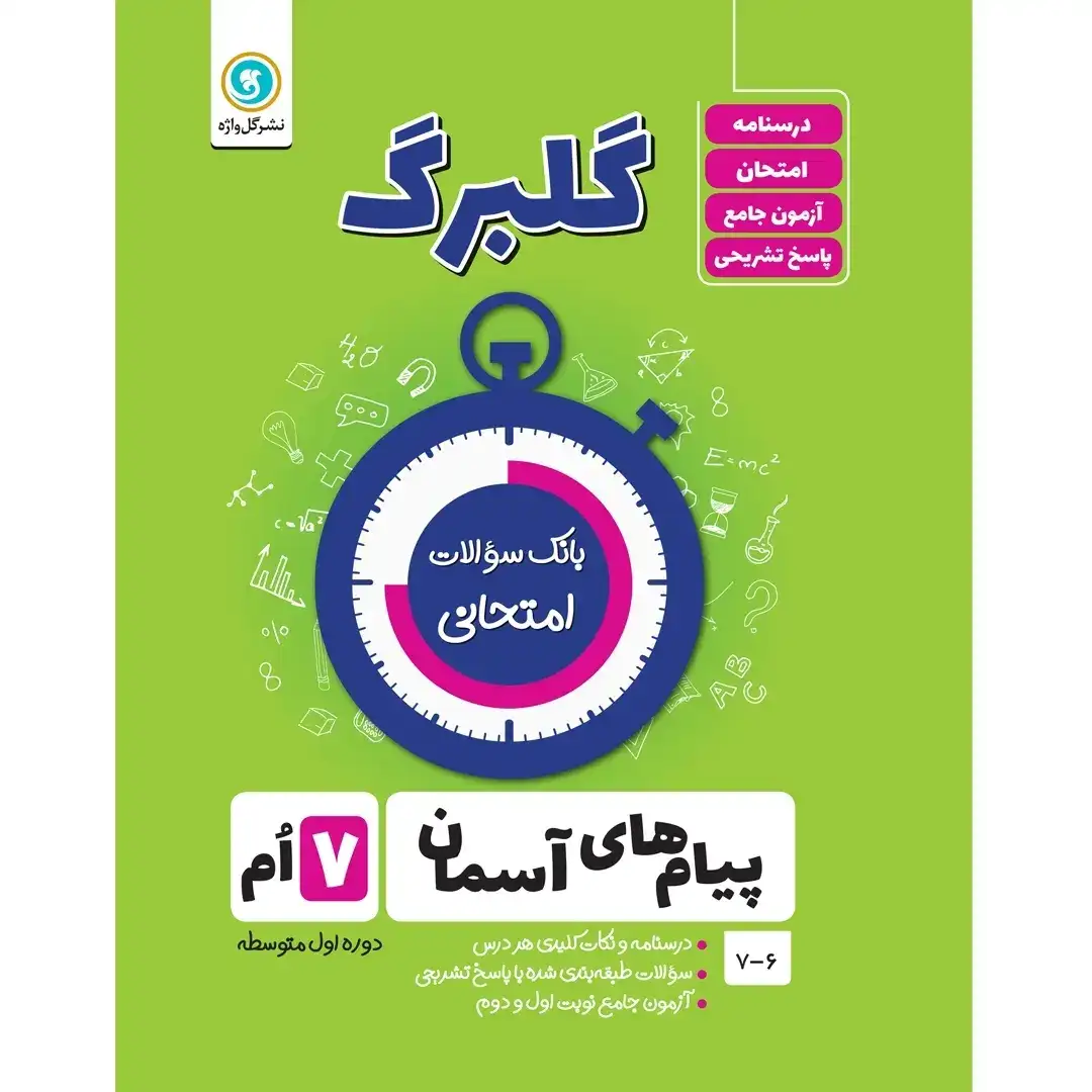 گلبرگ پیام های آسمان هفتم(متوسطه)گل واژه