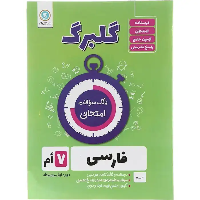 گلبرگ فارسی هفتم(متوسطه)گل واژه