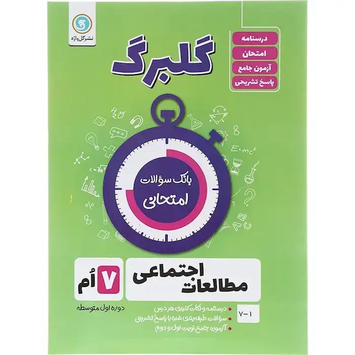 گلبرگ مطالعات اجتماعی هفتم(متوسطه)گل واژه