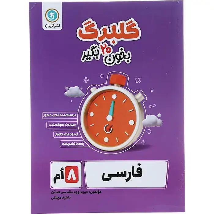 گلبرگ فارسی هشتم(متوسطه)گل واژه