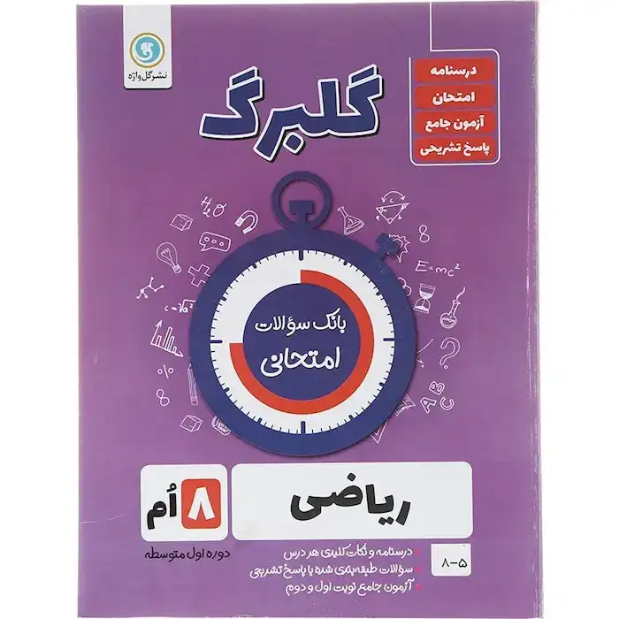 گلبرگ ریاضی هشتم(متوسطه)گل واژه