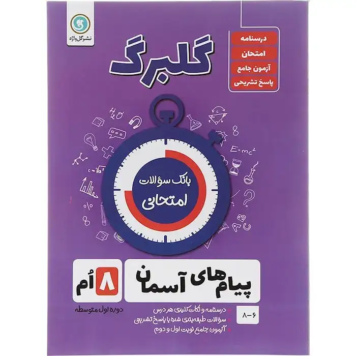 گلبرگ پیام های آسمانی هشتم(متوسطه)گل واژه