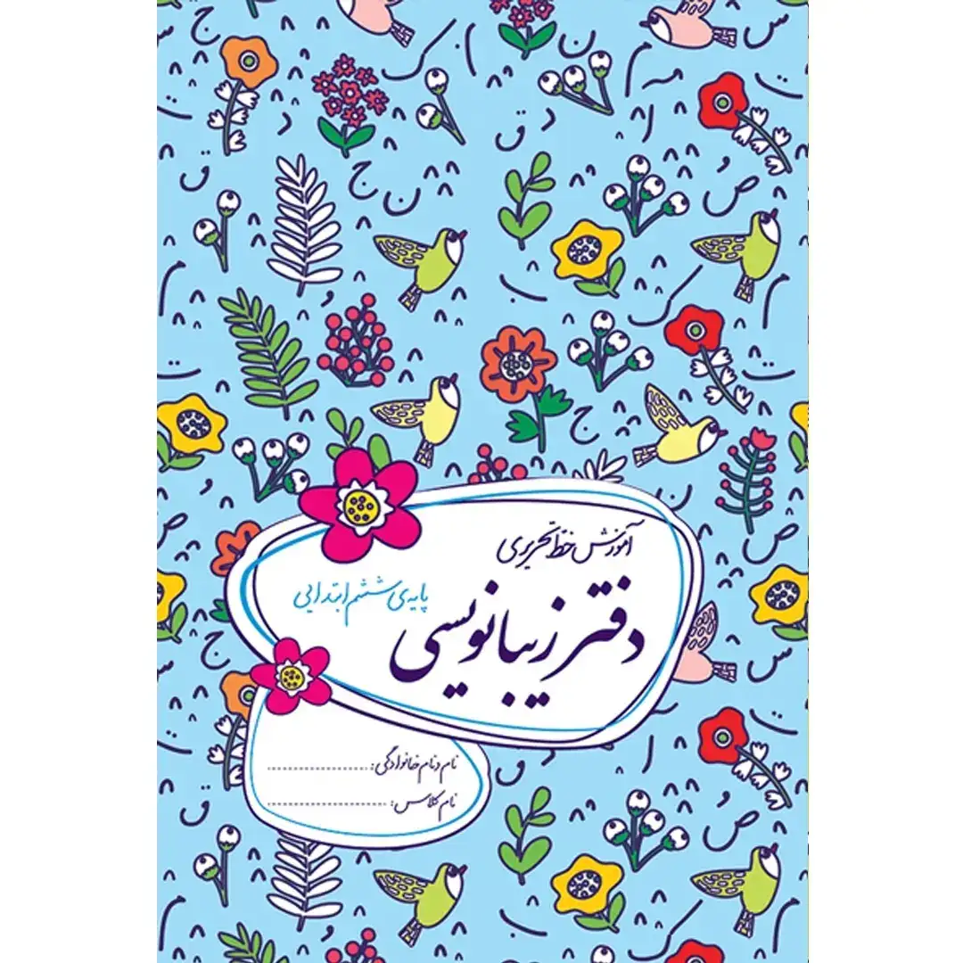 دفتر زیبانویسی ششم ابتدایی(گل واژه)