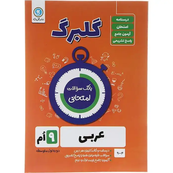 گلبرگ عربی نهم(متوسطه)گل واژه