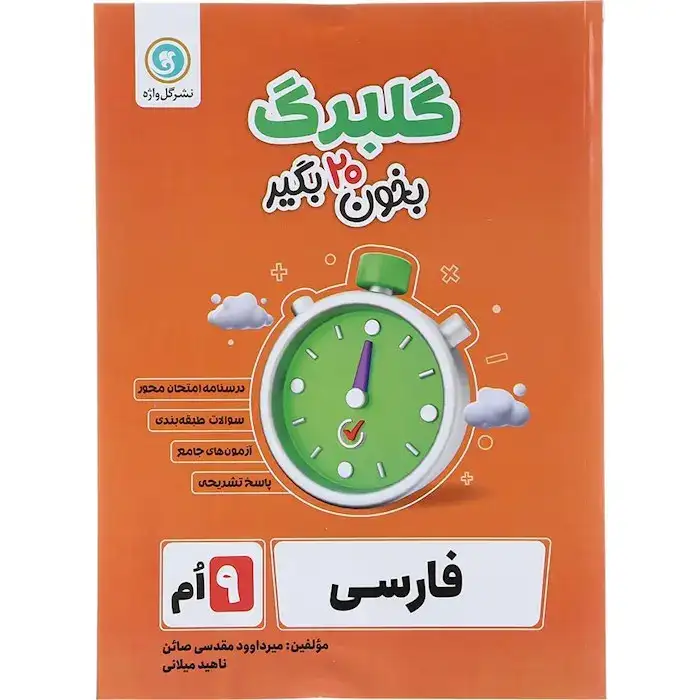 گلبرگ فارسی نهم(متوسطه)گل واژه