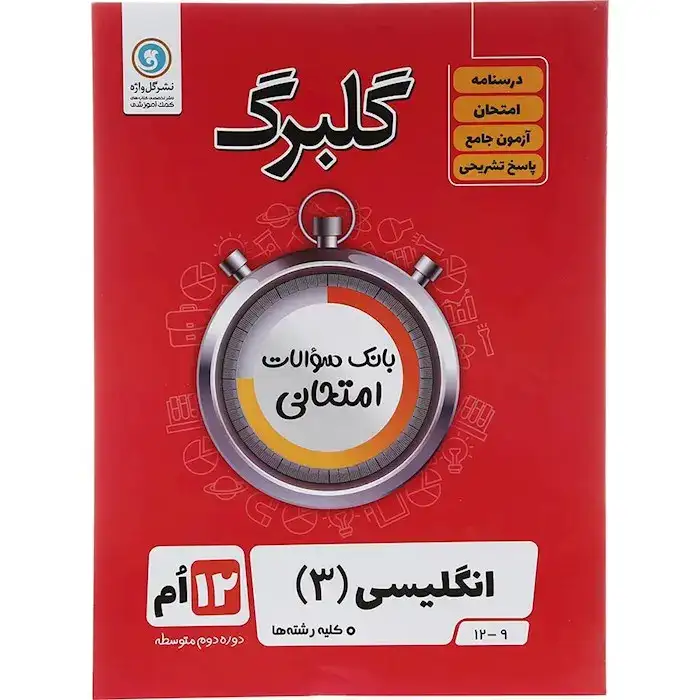 گلبرگ انگلیسی دوازدهم(متوسطه)گل واژه