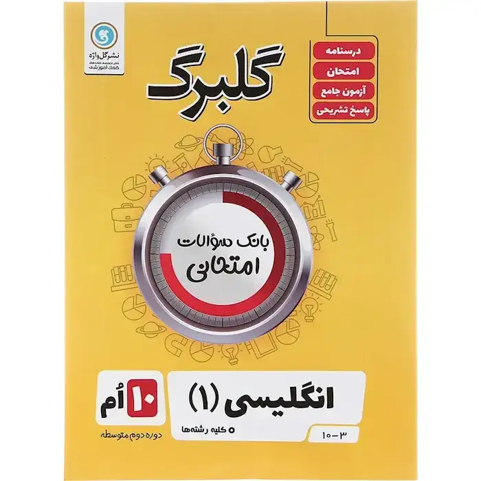 گلبرگ انگلیسی دهم(متوسطه)گل واژه