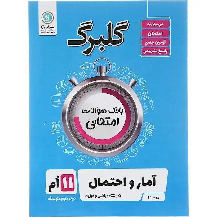 گلبرگ آمار و احتمال یازدهم(متوسطه)گل واژه