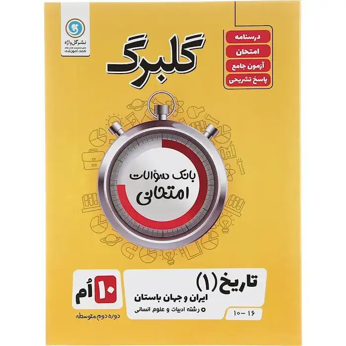 گلبرگ تاریخ ایران و جهان دهم انسانی(متوسطه)گل واژه