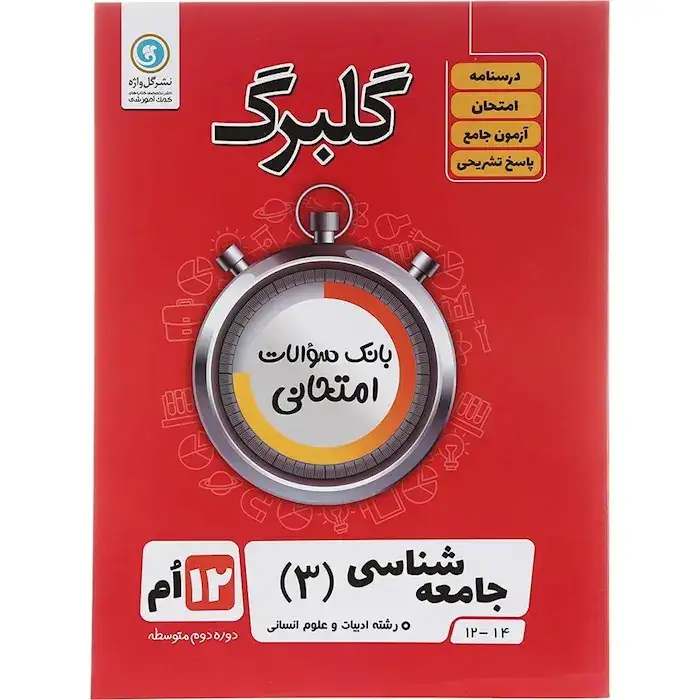 گلبرگ جامعه شناسی دوازدهم انسانی(متوسطه)گل واژه