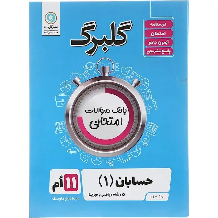 گلبرگ حسابان یازدهم ریاضی(متوسطه)گل واژه