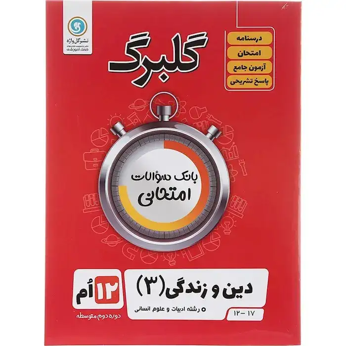گلبرگ دین و زندگی دوازدهم انسانی(متوسطه)گل واژه