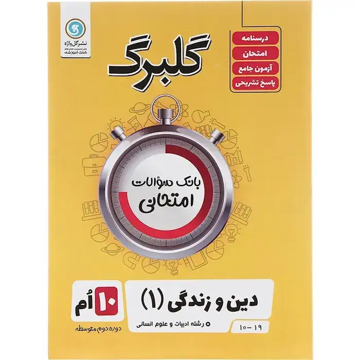 گلبرگ دین و زندگی دهم انسانی(متوسطه)گل واژه