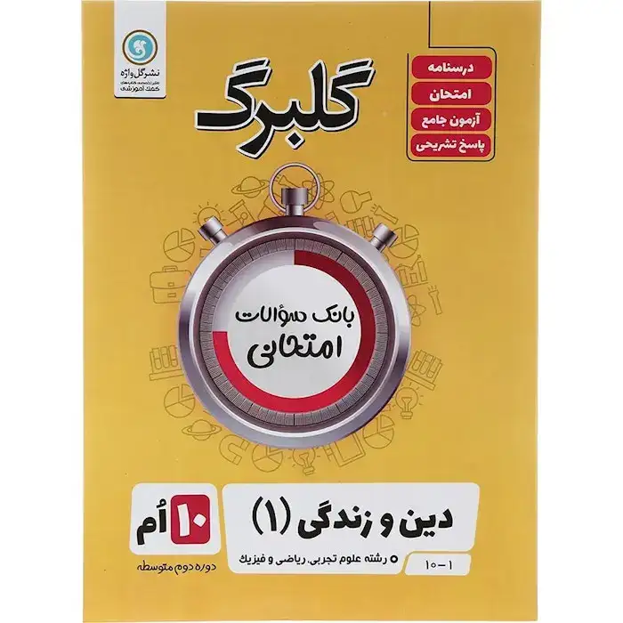 گلبرگ دین و زندگی دهم(متوسطه)گل واژه
