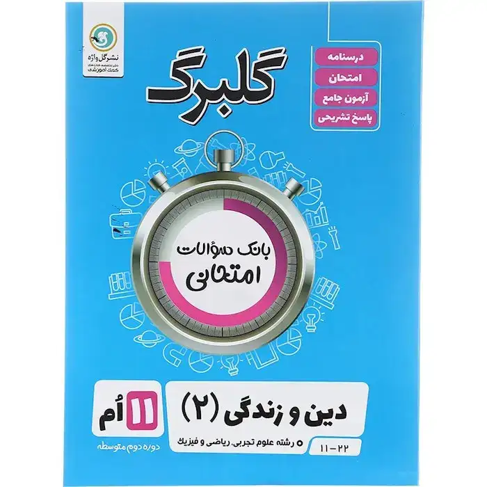 گلبرگ دین و زندگی یازدهم(متوسطه)گل واژه