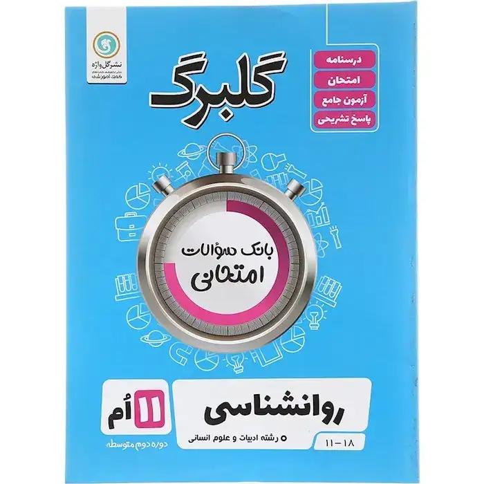گلبرگ روان شناسی یازدهم(گل واژه)انسانی