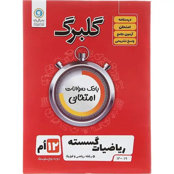 گلبرگ ریاضیات گسسته دوازدهم(گل واژه)ریاضی