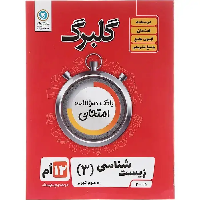 گلبرگ زیست شناسی دوازدهم(متوسطه)گل واژه