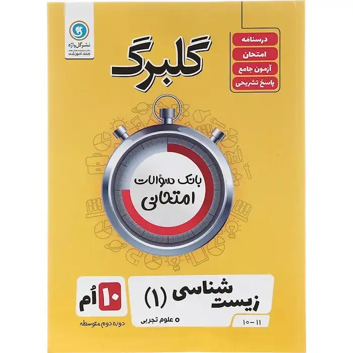 گلبرگ زیست شناسی دهم(گل واژه)تجربی