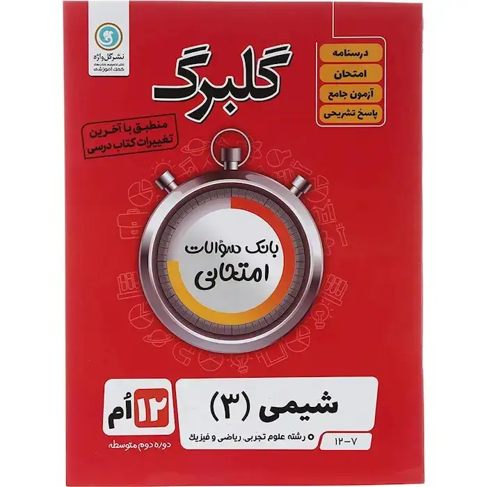 گلبرگ شیمی دوازدهم(متوسطه)گل واژه