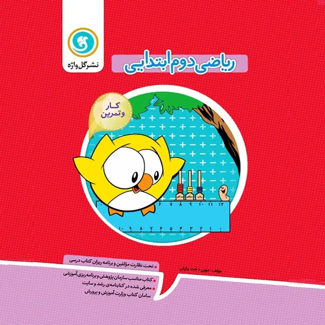 کتاب کار و تمرین ریاضی دوم رحلی(ابتدایی)گل واژه